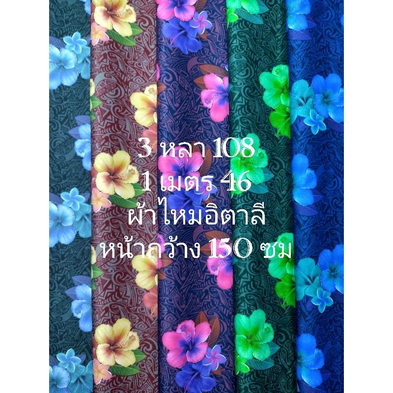 ผ้าไหมอิตาลี เนื้อนิ่มมาก ลายดอกชบา หน้ากว้าง 150 cm  #ผ้าเมตร #ผ้าหลา #ผ้าตัดชุด