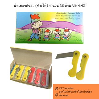 มีดเหลาดินสอ (พับได้) จำนวน 36 ด้าม VINNING
