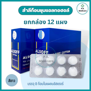 (ยกกล่อง) ALSOFF สำลีก้อนชุบแอลกอฮอล์ 96 ก้อน (12 แผง/กล่อง) สำลีชุบแอลกอฮอล์ 70% v/v สำลีเช็ดแผล สำลีก้อนทำความสะอาด