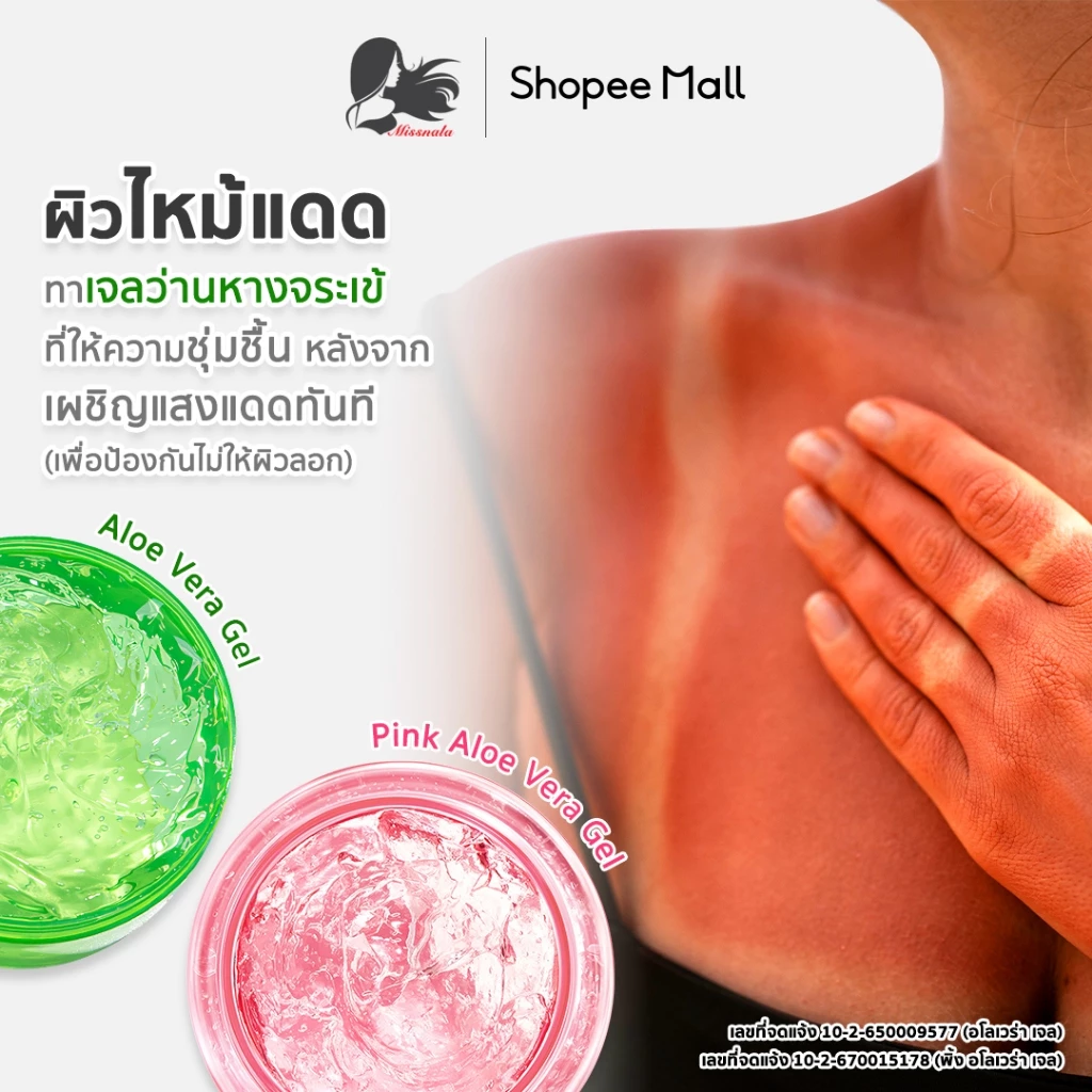 Missnala พิ้งค์เจลอโลเวร่า + มอยส์เจอไรเซอร์ ให้ความชุ่มชื่น ว่านหางจระเข้99% ผิวหน้า ครีม สกินแครฺ์ thumbnail 7