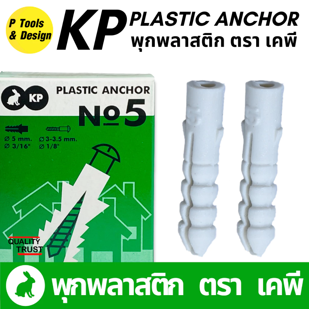 พุกพลาสติก ตรา KP เบอร์ 5 6 7 8 10 100 ตัว thumbnail 3