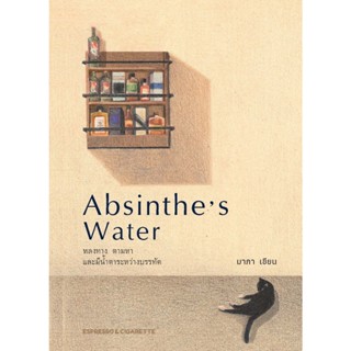 Fathom_  Absinthe’s Water หลงทาง ตามหา และมีน้ำตาระหว่างบรรท…