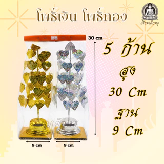 โพธิ์เงิน โพธิ์ทอง (คู่) กระไหล่ ตั้งศาลพระภูมิ ศาลตายาย ขนาด 3, 4, 5, 6, 7 ชั้น