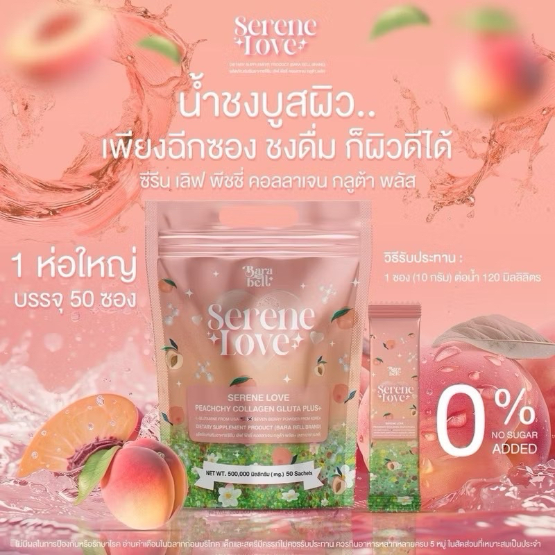 Serene Love Peachchy Collagen Gluta Plus 1ห่อ 50ซอง น้ำชงซีรีนเลิฟ พีชชี่ คอลลาเจน กลูต้า พลัส