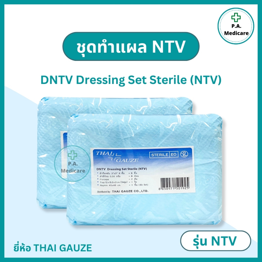 ชุดทำแผลผู้ป่วยปลอดเชื้อ Thai Gauze Dressing Set Sterile NTV (1 ชุด) อุปกรณ์ทำแผลสำหรับผู้ป่วย ชุดทำแผลไทยก๊อส เซททำแผล