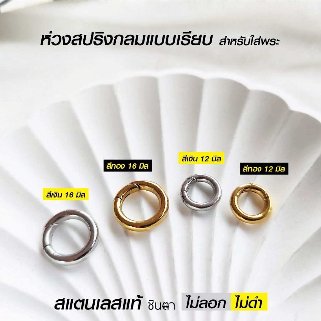 ห่วงวงกลมใส่พระ ห่วงกลมคล้องพระ แบบเรียบ มีสปริง สีเงิน สีทอง สแตนเลสแท้ ใช้งานเปลี่ยนพระง่าย สวยงาม โดยร้านชินตา