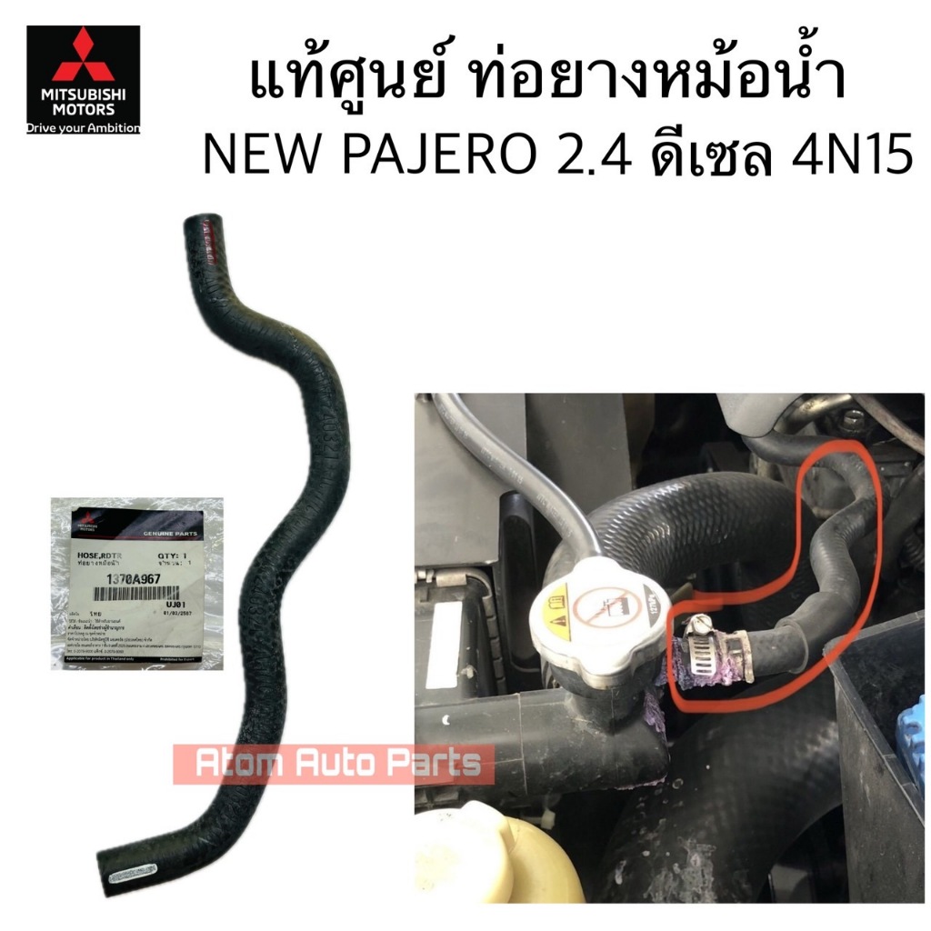 แท้ศูนย์ ท่อยางหม้อน้ำ NEW PAJERO 2.4 ดีเซล 4N15  KR1 รหัส.1370A967