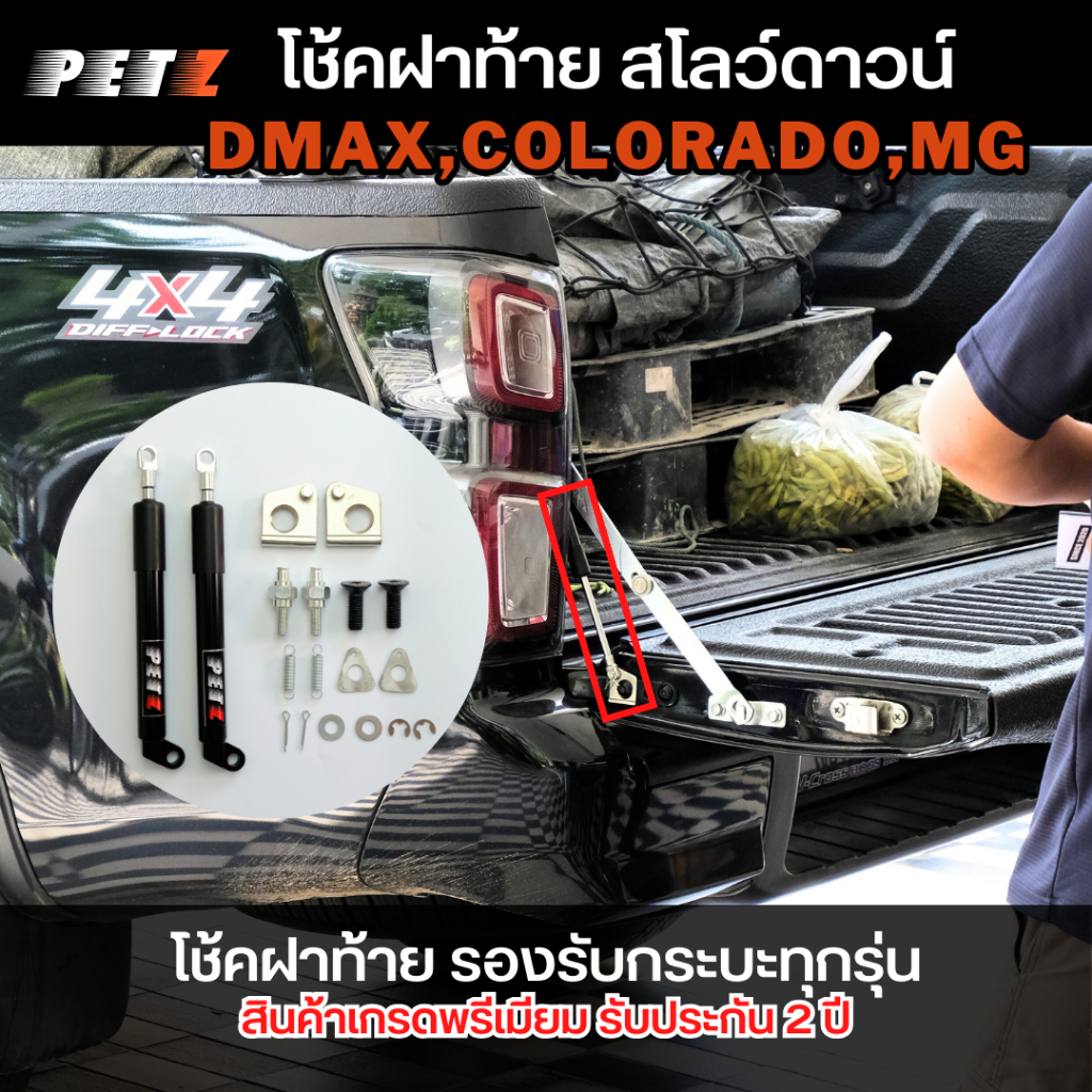 PETZ โช้คฝากระบะท้าย โช้คฝากระโปรงหลัง แข็งแรงทนทาน ช่วยผ่อนแรง Revo Vigo Dmax Ford MG (กระบะทุกรุ่น) *รับประกัน 2 ปี*