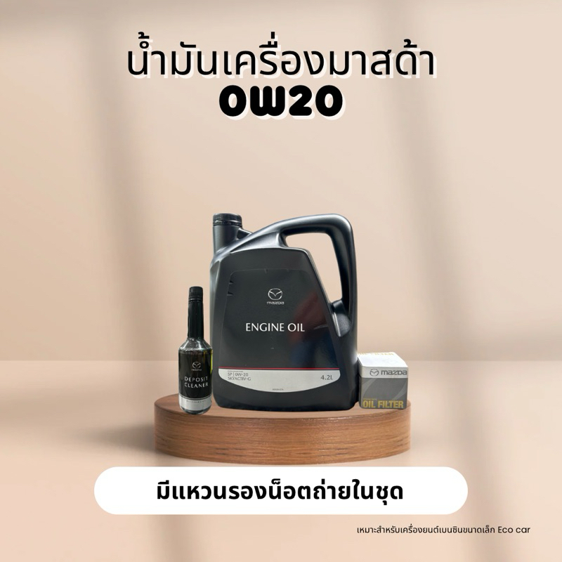 ชุดน้ำมันเครื่องมาสด้า0w20เซต4ชิ้น