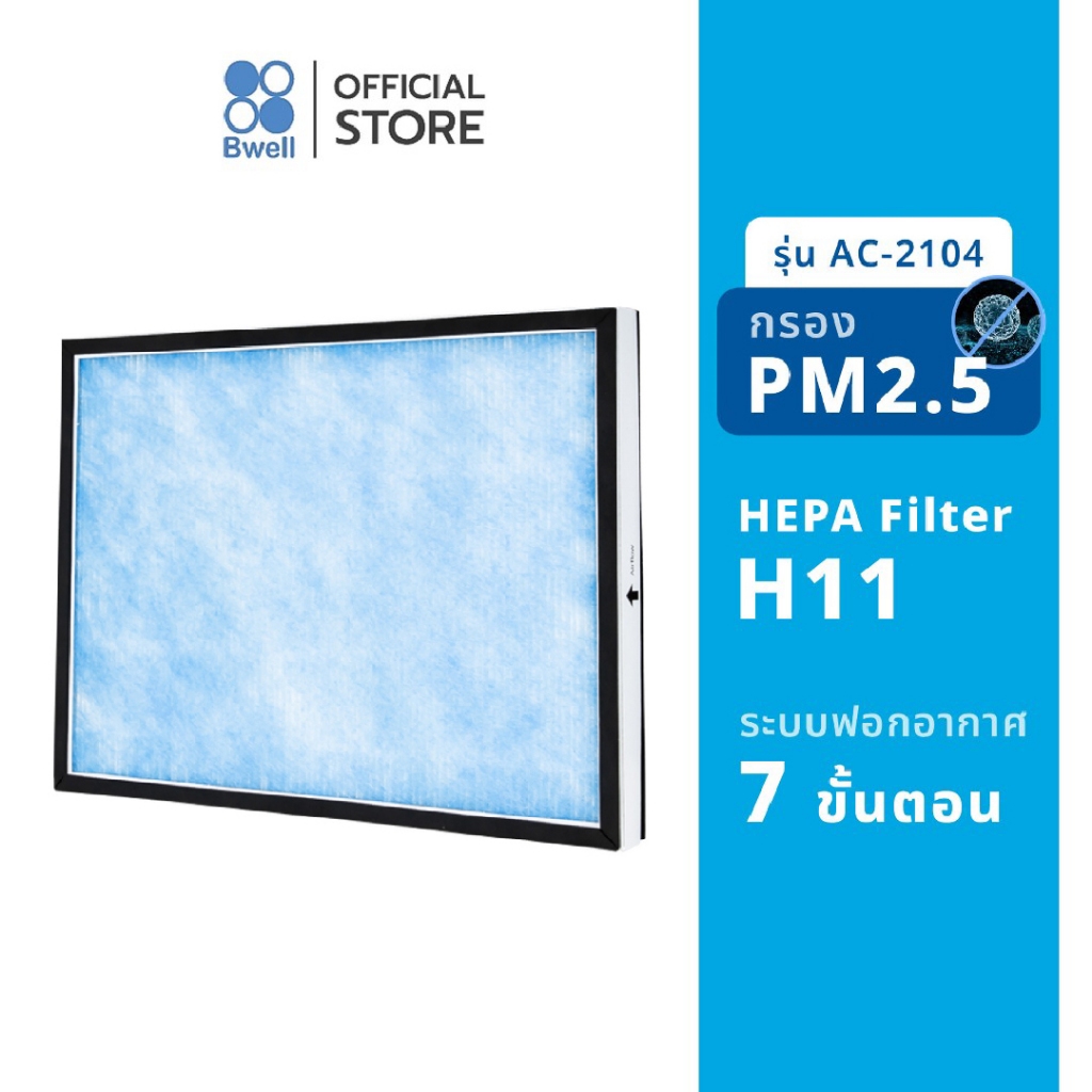 Bwell แผ่นฟอกอากาศ รุ่น AC-2104 HEPA&Antibacterial Filter (แยกชิ้น)