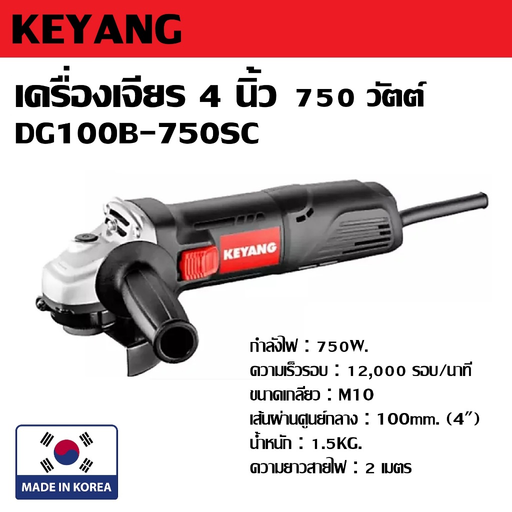 KEYANG เครื่องเจียร 4 นิ้ว 750 วัตต์ รุ่น DG100B-750SC | หินเจียร ลูกหมู *