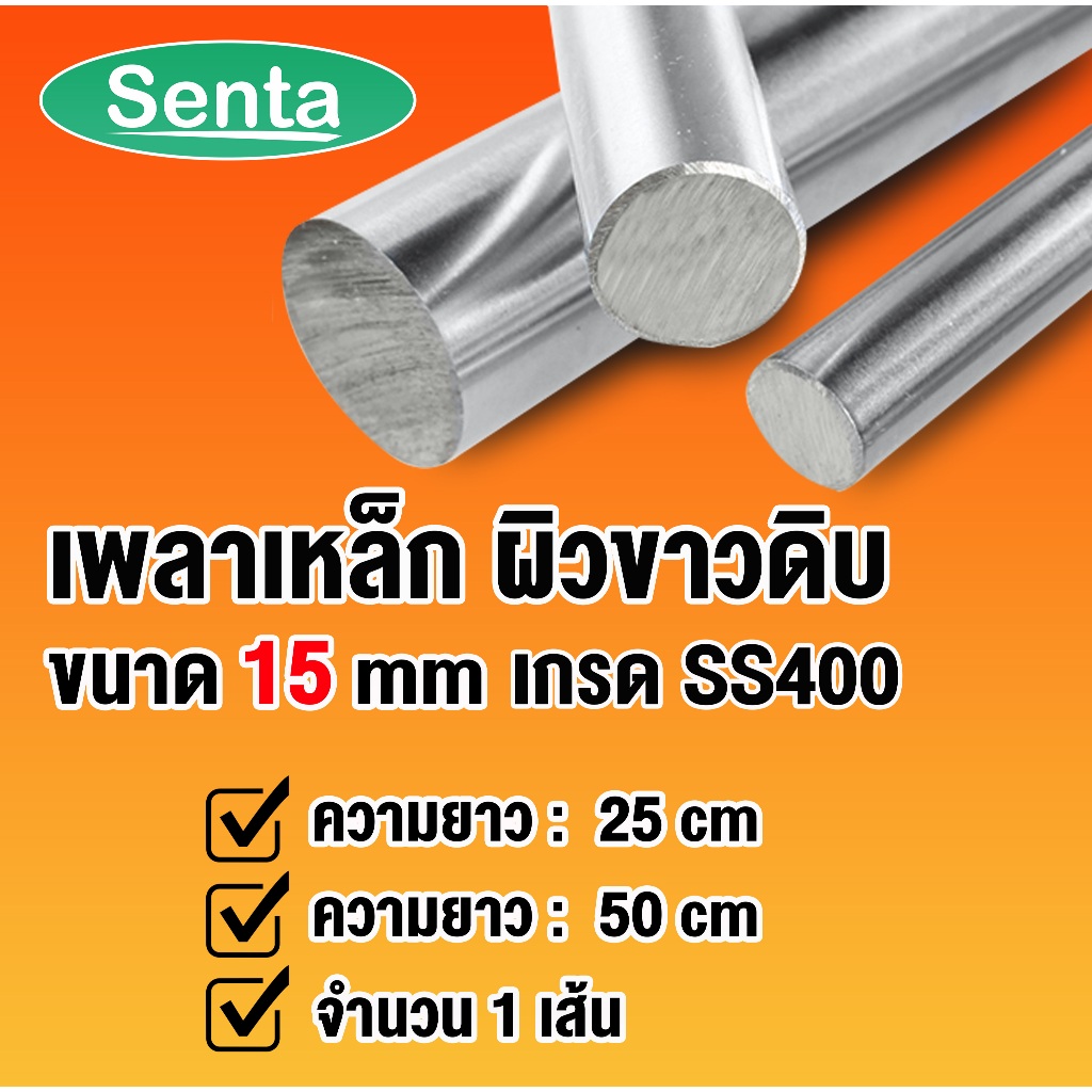 เหล็กเพลา ขนาด 15 มิล ยาว 25 / 50 เซนติเมตร ( เพลาเหล็ก SS400 ) เพลามิล เพลาตัน เพลาขาวดิบ เพลากลม เหล็กเส้น โดย Senta