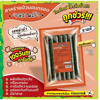 ส่งฟรีทั้งร้าน(ห่อละ7บาท) สาหร่ายม้วนอบกรอบ ตราจอมพลัง มี 9รสชาติ ถูกชัวร์ กรอบน๊าน 3เดือน