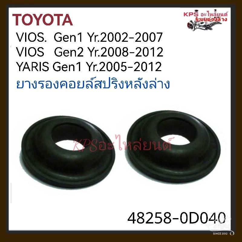 ยางรองคอลย์สปริงหลัง ตัวล่าง(ซ้าย-ขวา) วีออส เจน1-2 ปี2002-2012/ยารีสปี2005-2012 (1คู่)สินค้าOEM