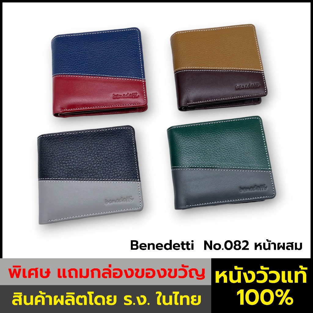 Benedetti 087 กระเป๋าสตางค์ หนังแท้ สองพับ มีปีก หน้าต่อหนังลายเม็ดกับหนังนิ่มสลับสี 4 คู่สี