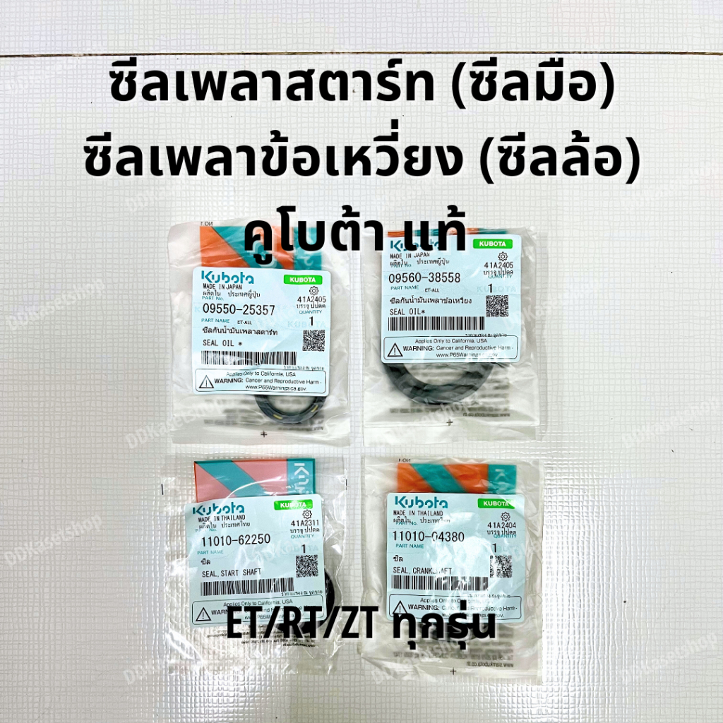 ซีลเพลาสตาร์ท (ซีลมือ) และ ซีลเพลาข้อเหวี่ยง (ซีลล้อ) อะไหล่แท้ คูโบต้า ET/RT/ZT ทุกรุ่น