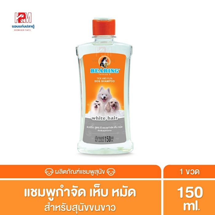 BEARING Dog Shampoo-White Hair Breeds แชมพูกำจัดเห็บหมัดสุนัขขน (สีขาว) ขนาด 150 ml.