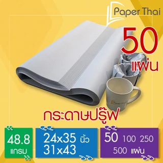 กระดาษปรู๊ฟ 48.8 แกรม จำนวน 50 แผ่น 24x35 | 31x43 นิ้ว PaperThai กระดาษปรู๊ฟ