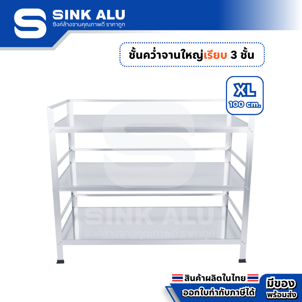 ที่คว่ำจาน อลูมิเนียม XL-100cm.(เรียบทั้ง 3 ชั้น) ใหญ่ ที่วางของ ชั้นวางจาน เก็บจาน Sink Alu