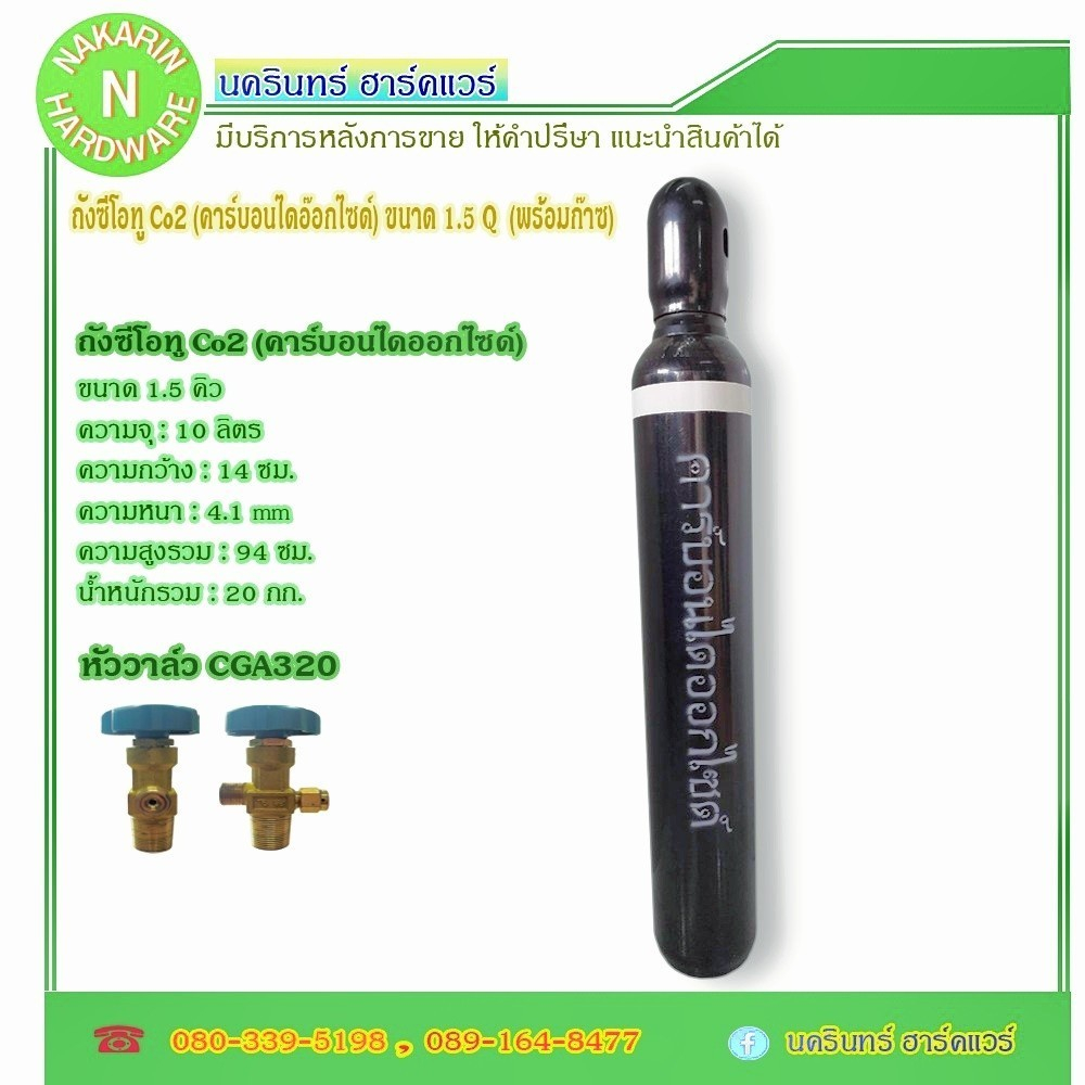 ถังซีโอทู (CO2) ขนาด 1.5 คิว บรรจุ 10 ลิตร (4 กก.) ถังใหม่ มือ 1