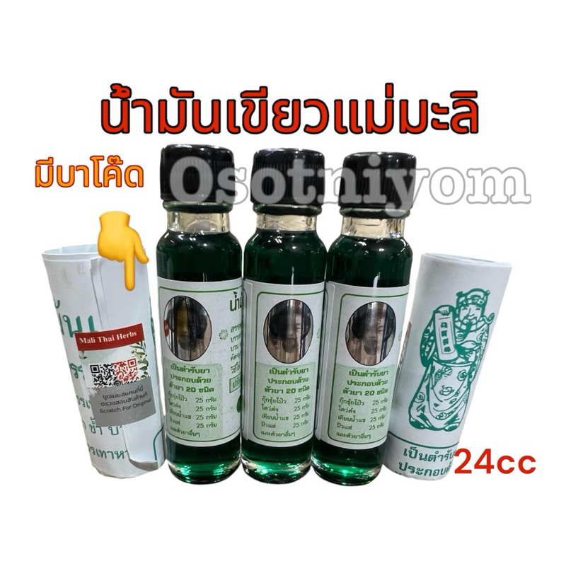 แม่มะลิ น้ำมันเขียว ตรามะลิ อภิวัฒน์ ของแท้ มีบาโค๊ดสแกน ขนาด5,24cc (6ขวด)