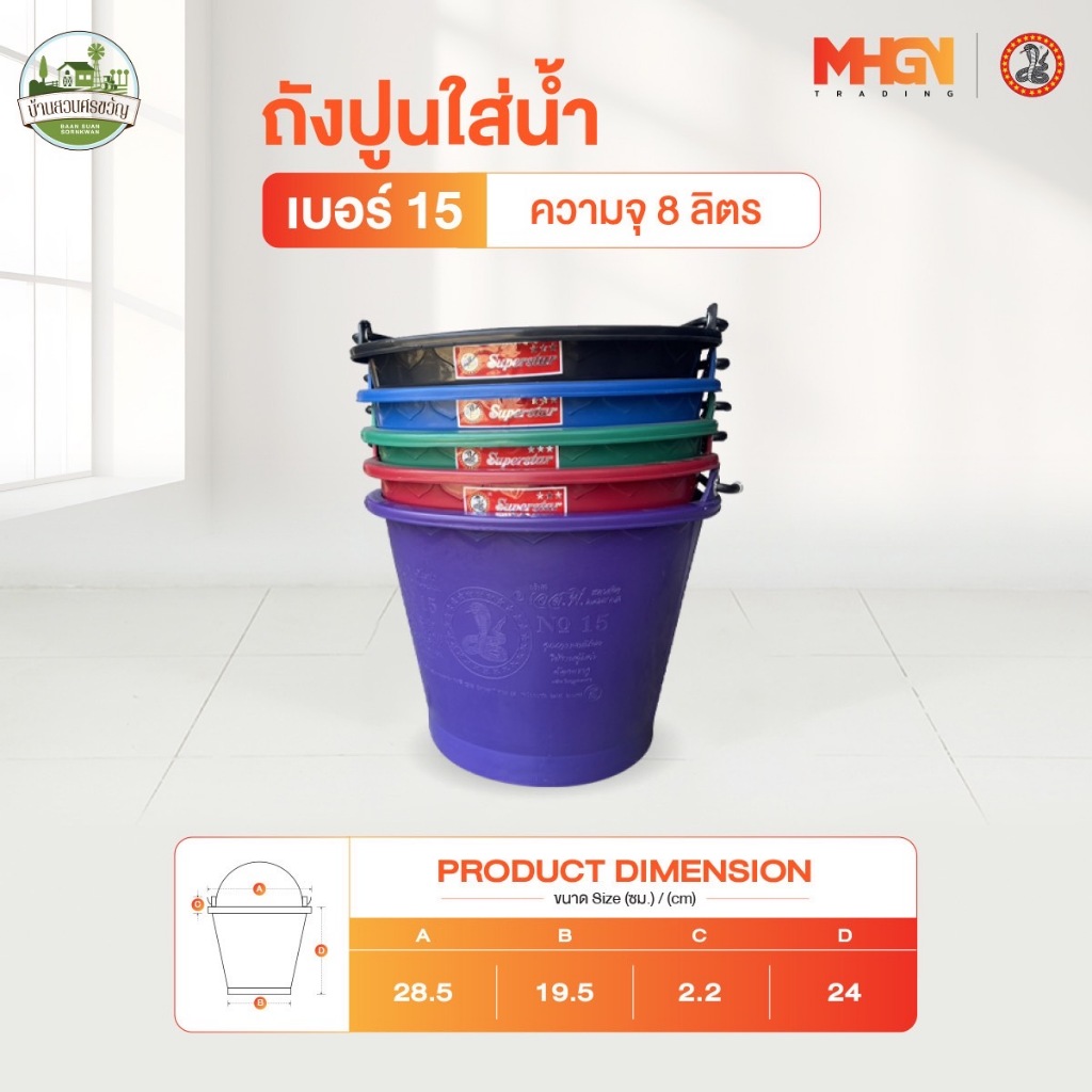 ถังปูนใส่น้ำ ตรางู เบอร์ 15 ความจุ 8 ลิตร