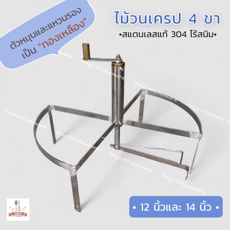 ที่วนเครปสแตนเลส 4 ขา ใช้สำหรับปาด,วนเครป ขนาด 12 นิ้วและ 14 นิ้วมีของพร้อมส่ง