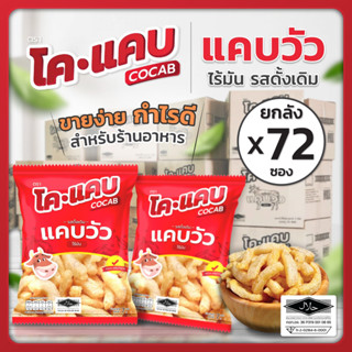 แคบวัว แคปวัว หนังปอง หนังโคขุน สูตรไร้มัน ตราโคแคบ (บรรจุ 7…