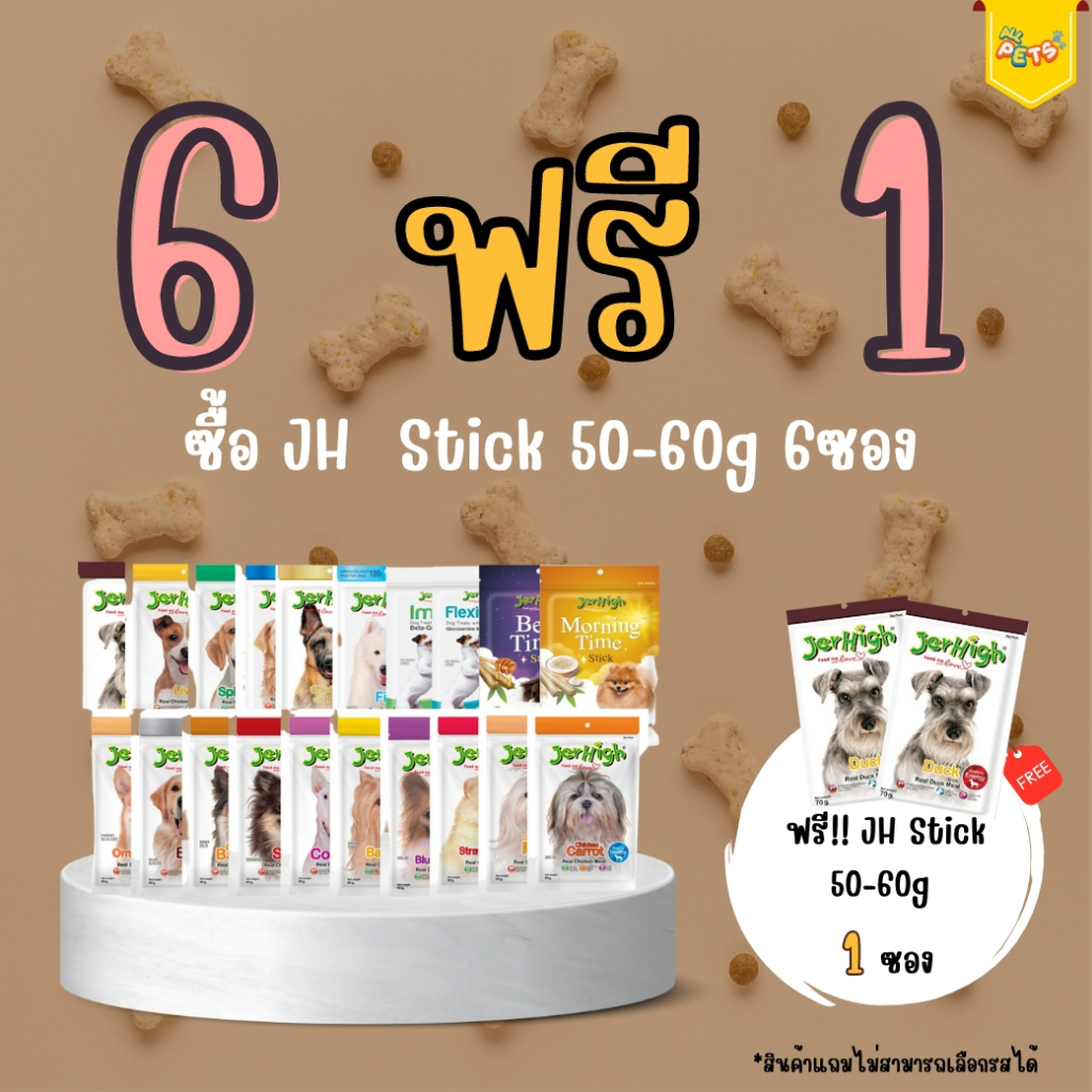 ซื้อ [6ฟรี>JH Stick 50-60g 1] Jerhigh Stick เจอร์ไฮ สติ๊ก ขนมสุนัข 50-60g