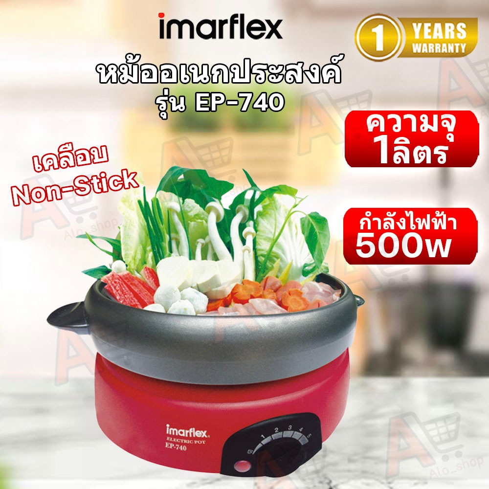 Imarflex หม้อสุกี้อเนกประสงค์ 1.0 ลิตร รุ่น EP-740 รับประกันสินค้า 1 ปี