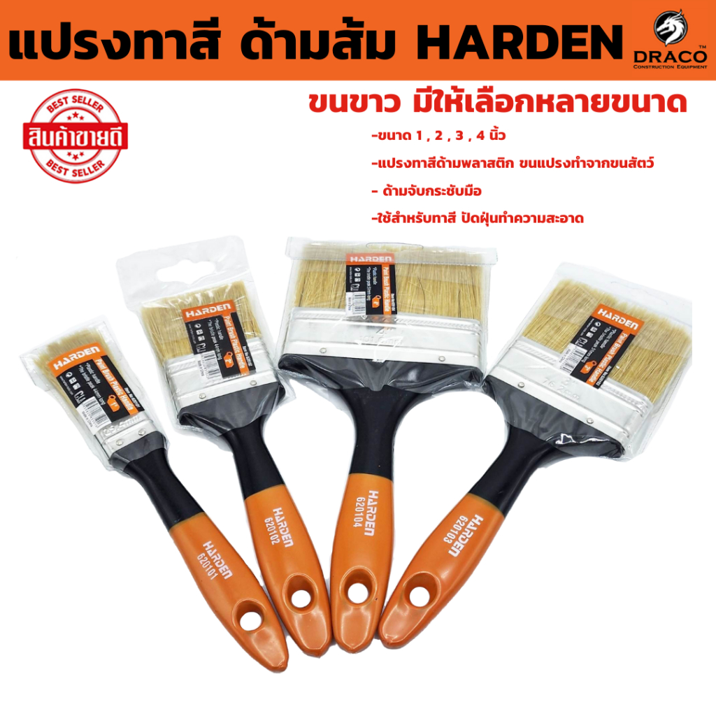 แปรงทาสี ด้ามส้มขนขาว HARDEN  มีให้เลือกหลายขนาด แปรงขนสัตว์ อย่างดี ด้ามพลาสติก  แปรงทาสีน้ำ แปรงทาสีน้ำมัน แปรง