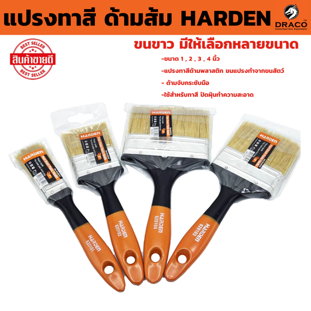 แปรงทาสี ด้ามส้มขนขาว HARDEN มีให้เลือกหลายขนาด แปรงขนสัตว์ อย่างดี ด้ามพลาสติก แปรงทาสีน้ำ แปรงทาสีน้ำมัน แปรง
