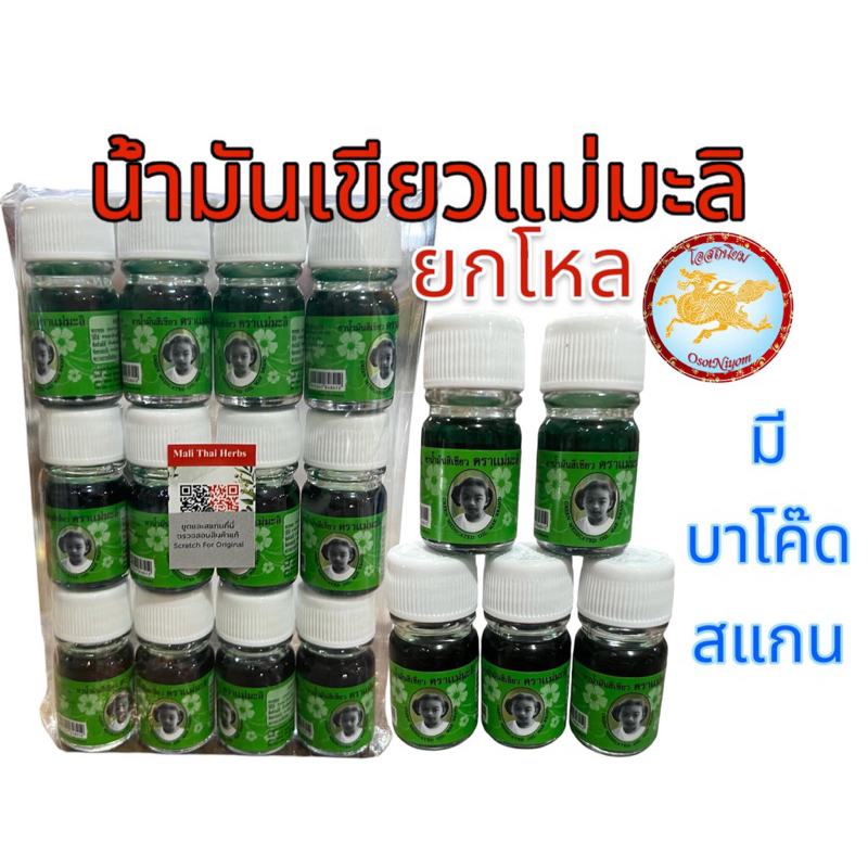 แม่มะลิ น้ำมันเขียว ตรามะลิ อภิวัฒน์ ของแท้ มีบาโค๊ดสแกน ขนาด 5cc  (1โหล12ขวด)