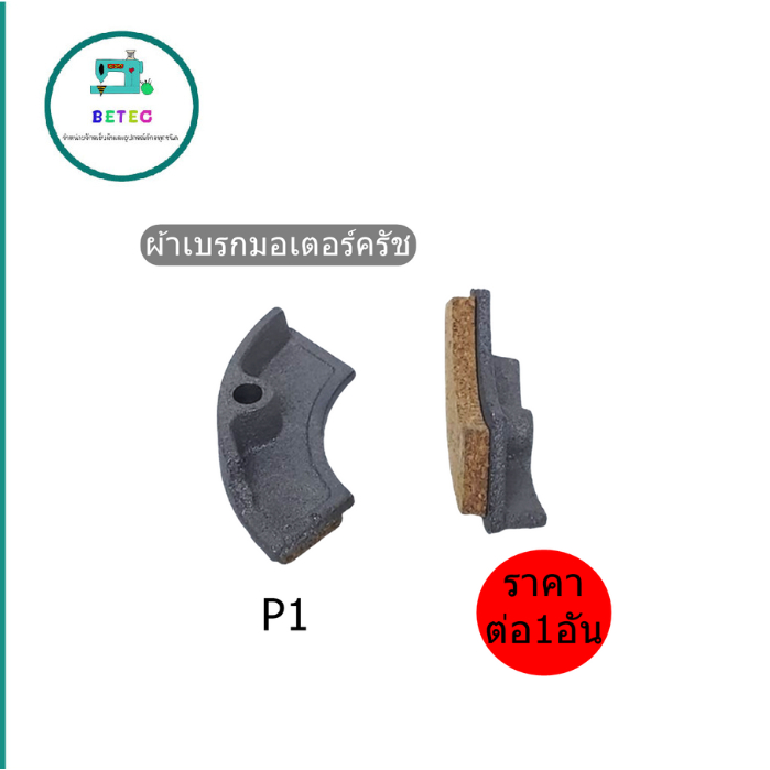 ผ้าเบรกมอเตอร์ครัช P1/P2 เเผ่นครัชติดเหล็ก อย่างดี ครัชเเบบหนา สำหรับมอเตอร์ครัชจักรอุตสาหกรรม