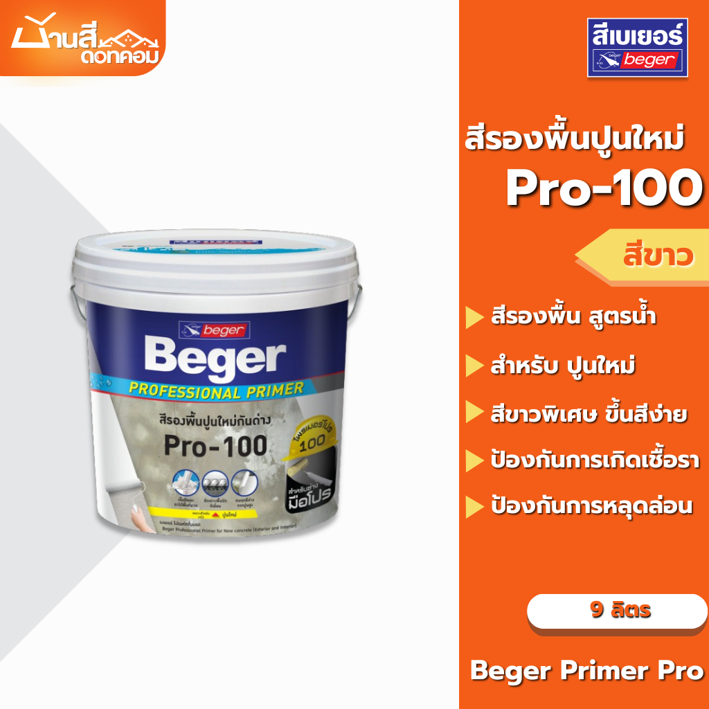 Beger PRO 100 รองพื้นปูนใหม่ ขนาด 9 ลิตร กันด่าง สีขาวพิเศษ สูตรน้ำ ทาได้ทั้งภายนอกและภายใน