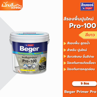 Beger PRO 100 รองพื้นปูนใหม่ ขนาด 9 ลิตร กันด่าง สีขาวพิเศษ …
