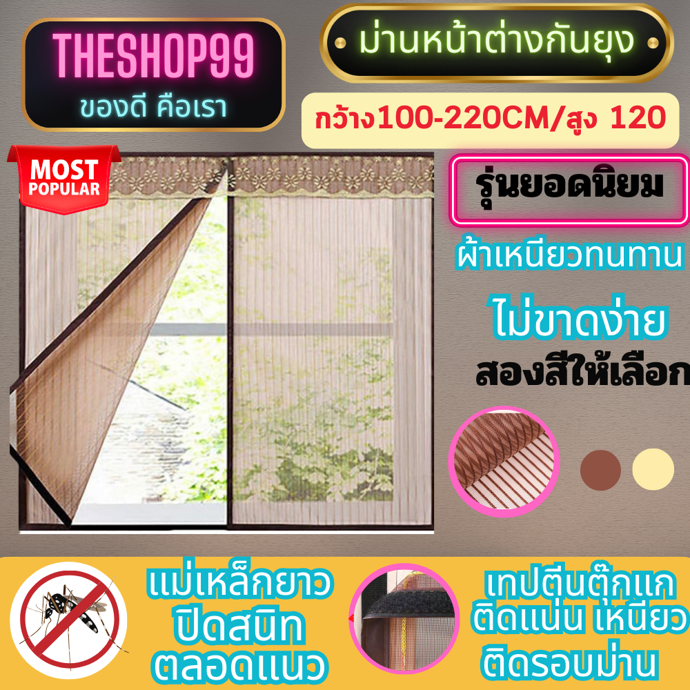 ม่านหน้าต่างกันยุง รุ่นตีนตุ๊กแก แบบแม่เหล็ก  ตีนตุ๊กแก รอบม่าน ติดแน่นมาก ผ้าเหนียวหนา กว้าง 100-220 cm สูง 120 /150 cm