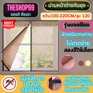 ม่านหน้าต่างกันยุง รุ่นตีนตุ๊กแก แบบแม่เหล็ก  ตีนตุ๊กแก รอบม่าน ติดแน่นมาก ผ้าเหนียวหนา กว้าง 100-220 cm สูง 120 /150 cm