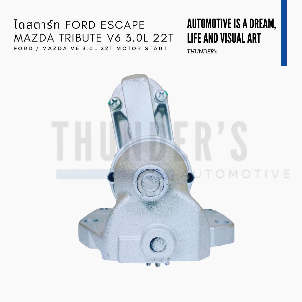 ไดสตาร์ท Rebuilt Ford Escape V6 Mazda Tribute V6 MPV 3.0L 12V 22T 1.4KW 22 ฟัน