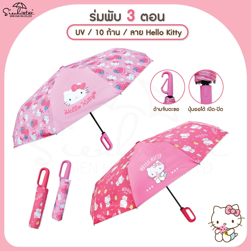 Sienhuatai Hello Kitty Auto ร่มพับ 3 ตอน คิตตี้ ออโต้เปิด-ปิด 10ก้าน ด้ามจับตะขอ ลิขสิทธิ์แท้ 100%