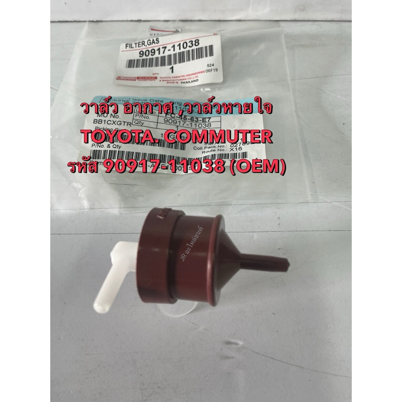 วาล์วอากาศ  วาล์หายใจ TOYOTA COmmuter KDH (90917-11038)