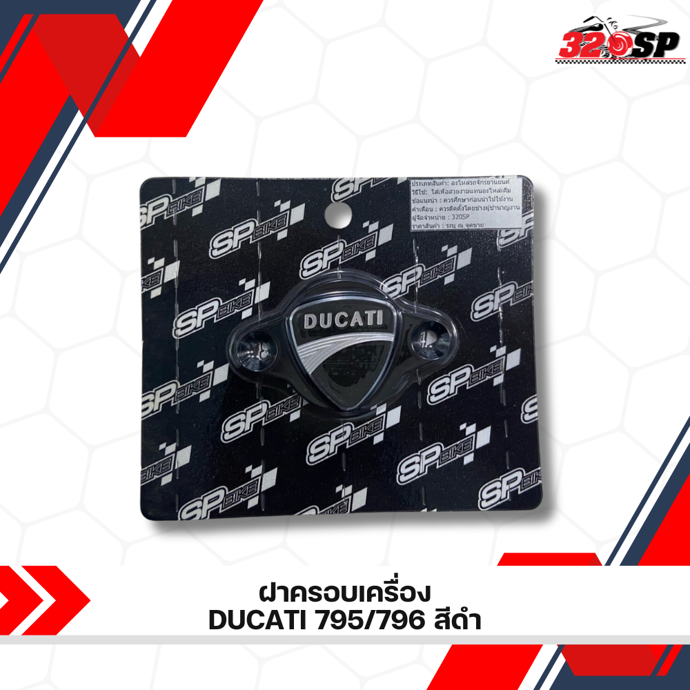 ฝาครอบเครื่อง DUCATI MONSTER 795/796 ส่งไว!! 320sp ราชพฤกษ์