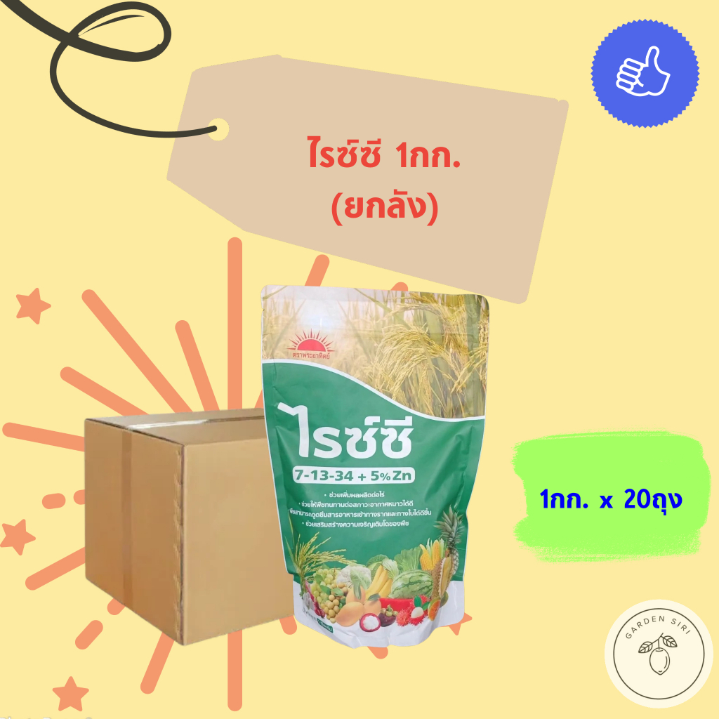 ไรซ์ซี 7-13-34+5% Zn ปุ๋ยเกล็ดเร่งต้น ใบ ดอก ผล + ซิงค์ ขนาด1กก.*20ถุง (ยกลัง)