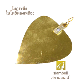 siambell ใบกระดิ่งทองเหลือง ใบโพธิ์ทองเหลือง สยามเบลล์ ขนาด 6-12 ซม.ใช้แขวนกระดิ่ง ตกแต่งบ้านสถานที่