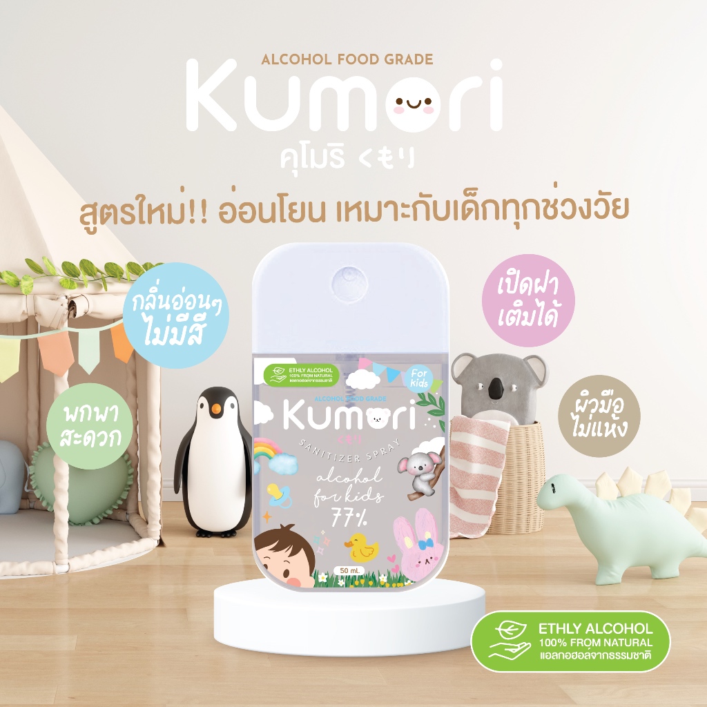 สูตรใหม่!! 👶🏻 สำหรับเด็ก KUMORI ☁️ (คุโมริ) สเปรย์แอลกอฮอล์ 77% (Food Grade) ขนาด 50 ml.