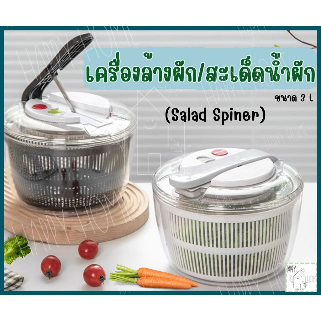 🌸ที่สลัดน้ำออกจากผัก(salad spinner) สปินเนอร์  อุปกรณ์ล้าง แช่ และสะเด็ดน้ำออกจากผัก แข็งแรงทนทาน