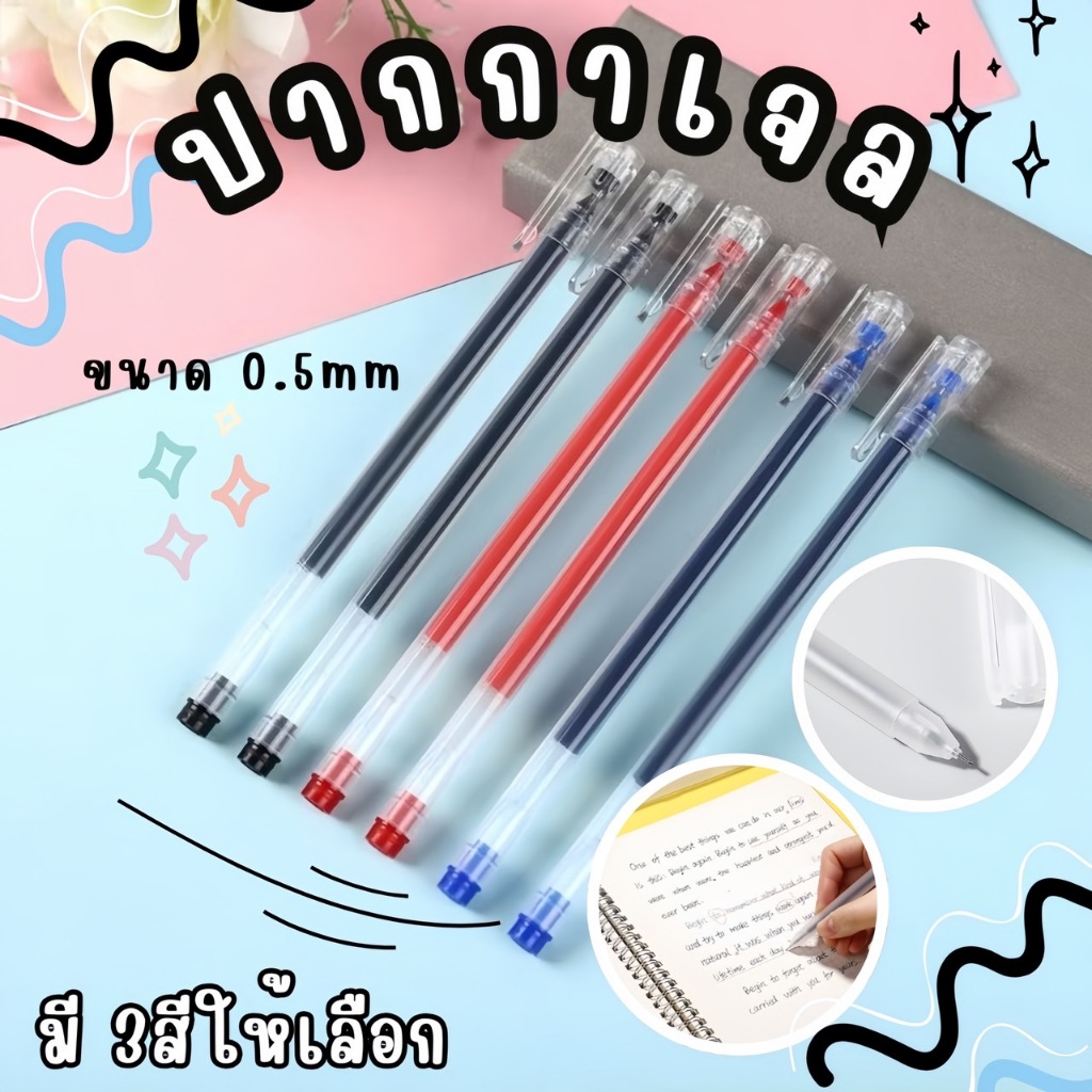 ปากกาเจล ปลอกขุ่น  หมึกเยอะ ขนาด 0.5 mm เขียนลื่น หมึกเยอะ ปากกาเจล เครื่องเขียน ปากกาสี ปากกา มี3สี✨พร้อมส่ง
