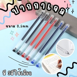 ปากกาเจล ปลอกขุ่น 👍🏻หมึกเยอะ ขนาด 0.5 mm เขียนลื่น หมึกเยอะ ปากกาเจล เครื่องเขียน ปากกาสี ปากกา มี3สี✨พร้อมส่ง