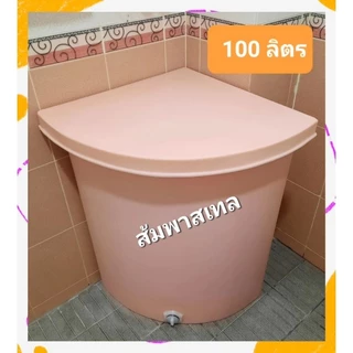 ถังน้ำเข้ามุมแกรนิตทราย 100ลิตรกันตะไคร่กxย×ส 47x47x73ซม.**(สั่งได้ครั้งละ1ใบ)พร้อมรูระบายน้ำ1นิ้ว)