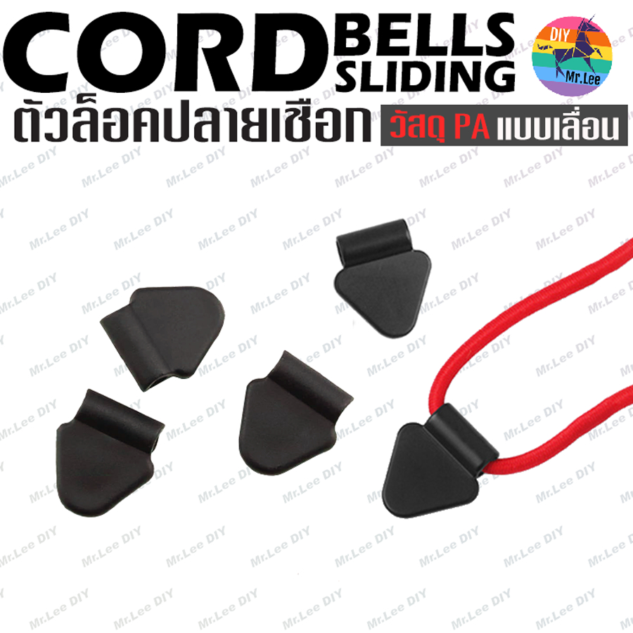 (10 ชิ้น) 🌈 ตัวล็อคปลายเชือก แบบเลื่อน - Cord Bell Sliding ⚡️ วัสดุ ABS 13.5x14.9mm 🔥 อุปกรณ์เสริม เสื้อผ้า กระเป๋าเป้